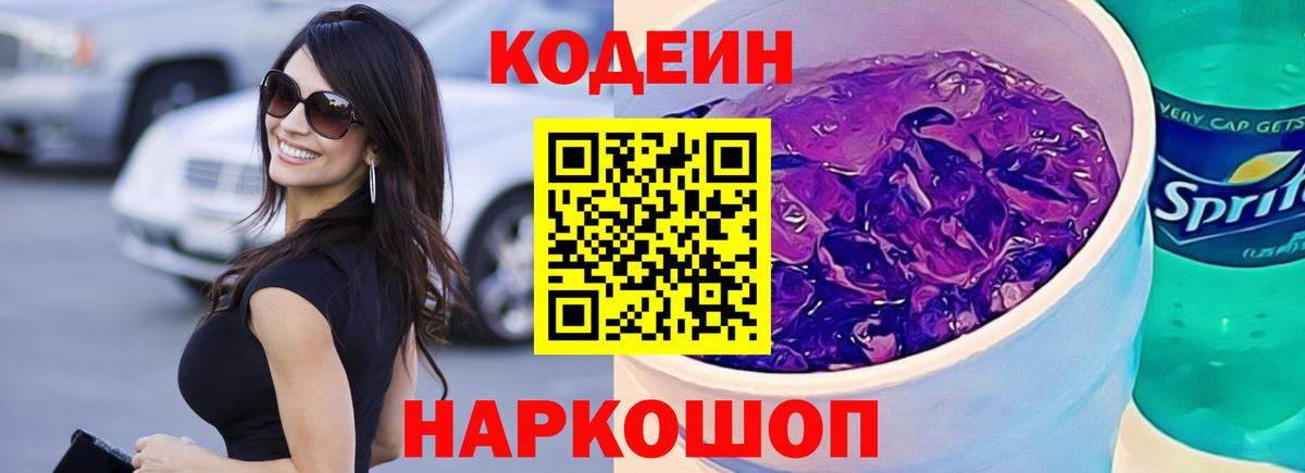 Codein Purple Drank Новосибирск