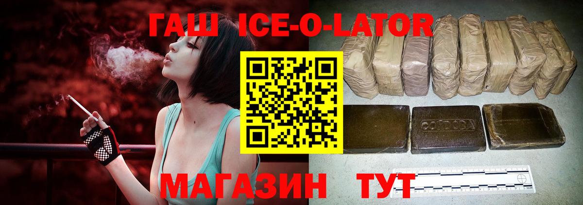 ГАШИШ Ice-O-Lator Новосибирск