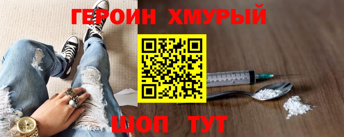 ГЕРОИН хмурый  Вход с VPN  Героин  Новосибирск 
